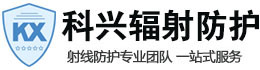 新余科兴射线防护工程有限公司